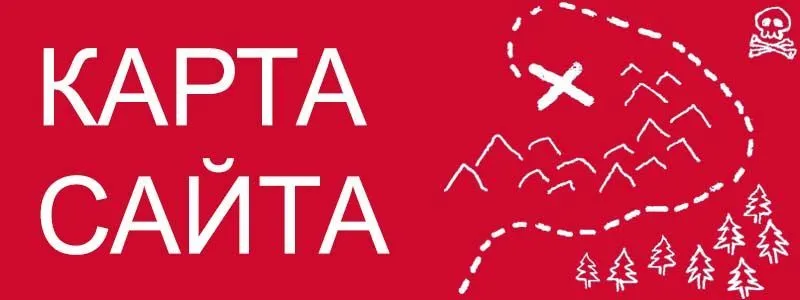 Sitemap XML – карта вашего сайта в Уссурийске