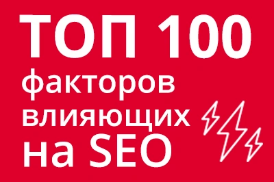 ТОП 100 факторов, которые влияют на SEO и рейтинг в Google в Уссурийске