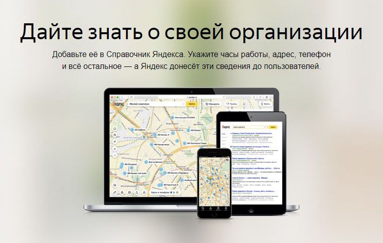 Как добавить организацию в Яндекс Справочник: подробная инструкция в Уссурийске