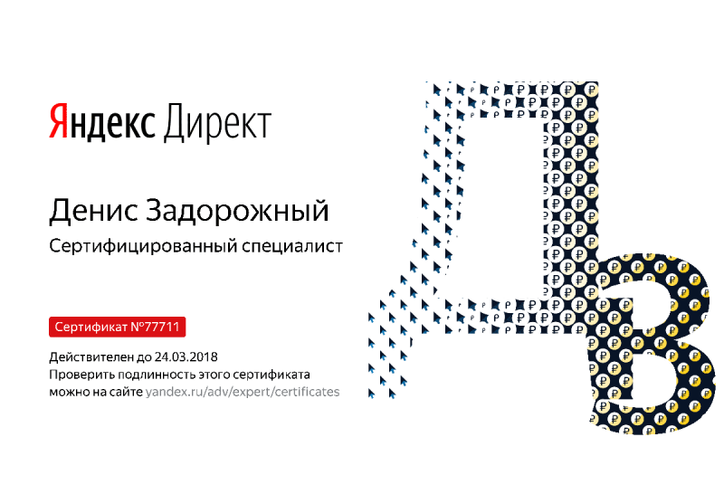 Сертификат специалиста Яндекс. Директ - Задорожный Д. в Уссурийска