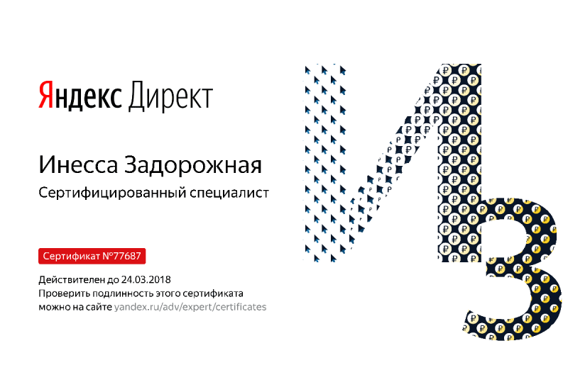 Сертификат специалиста Яндекс. Директ - Задорожная И. в Уссурийска