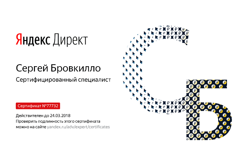 Сертификат специалиста Яндекс. Директ - Бровкилло С. в Уссурийска