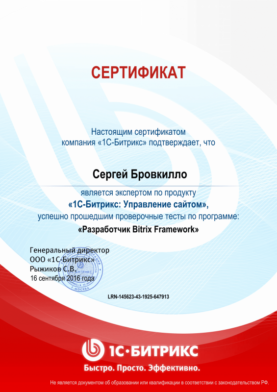 Сертификат "Разработчик Bitrix Framework" в Уссурийска