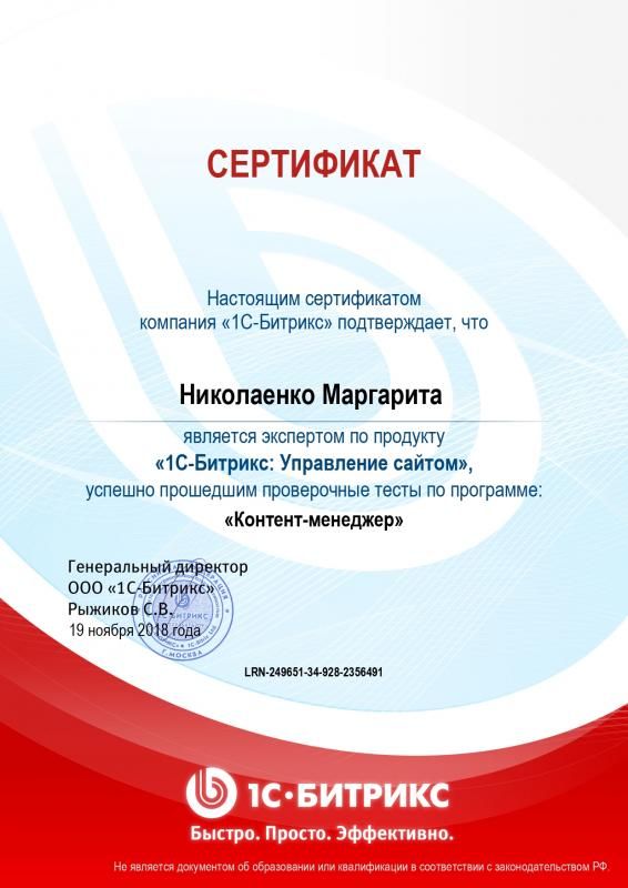 Сертификат эксперта по программе "Контент-менеджер" - Николаенко М. в Уссурийска