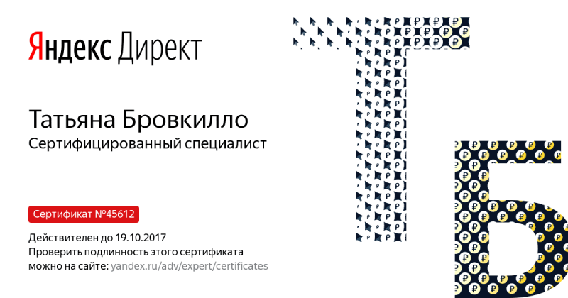 Сертификат специалиста Яндекс. Директ - Бровкилло Т. в Уссурийска